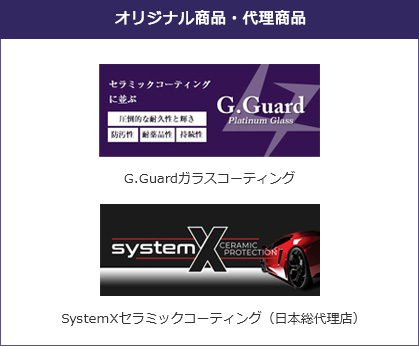 オリジナル商品・代理商品。セラミックコーティングに並ぶ「圧倒的な耐久性と輝き」「防汚性」「耐薬品性」 「持続性」G.Guard。かつてない世界最高水準の セラミックコーティング、SystemX。