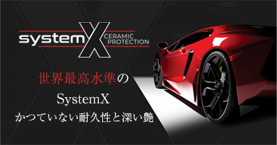 かつてない世界最高水準の セラミックコーティング、SystemX