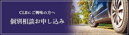個別相談のお申し込み