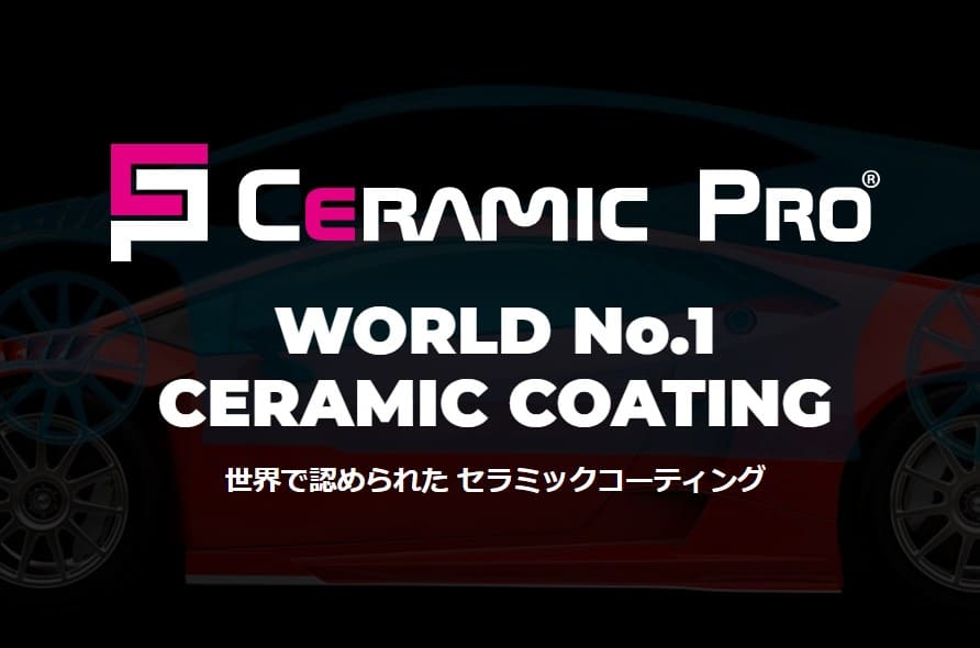 専門店で施工できる最強のセラミックコーティング：Ceramic Pro9H