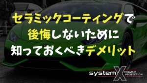 セラミックコーティングで後悔しないために知っておくべきデメリット - SystemXセラミックコーティング|米国製特殊コーティング