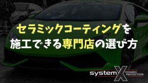 セラミックコーティングを施工できる専門店の選び方 - SystemXセラミックコーティング|米国製特殊コーティング