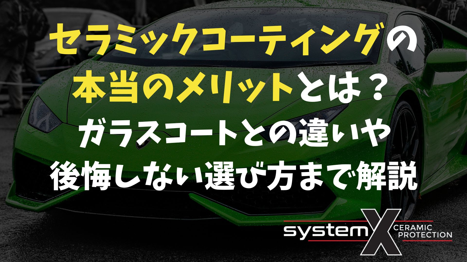 セラミックコーティングの本当のメリットとは？ガラスコートとの違い 