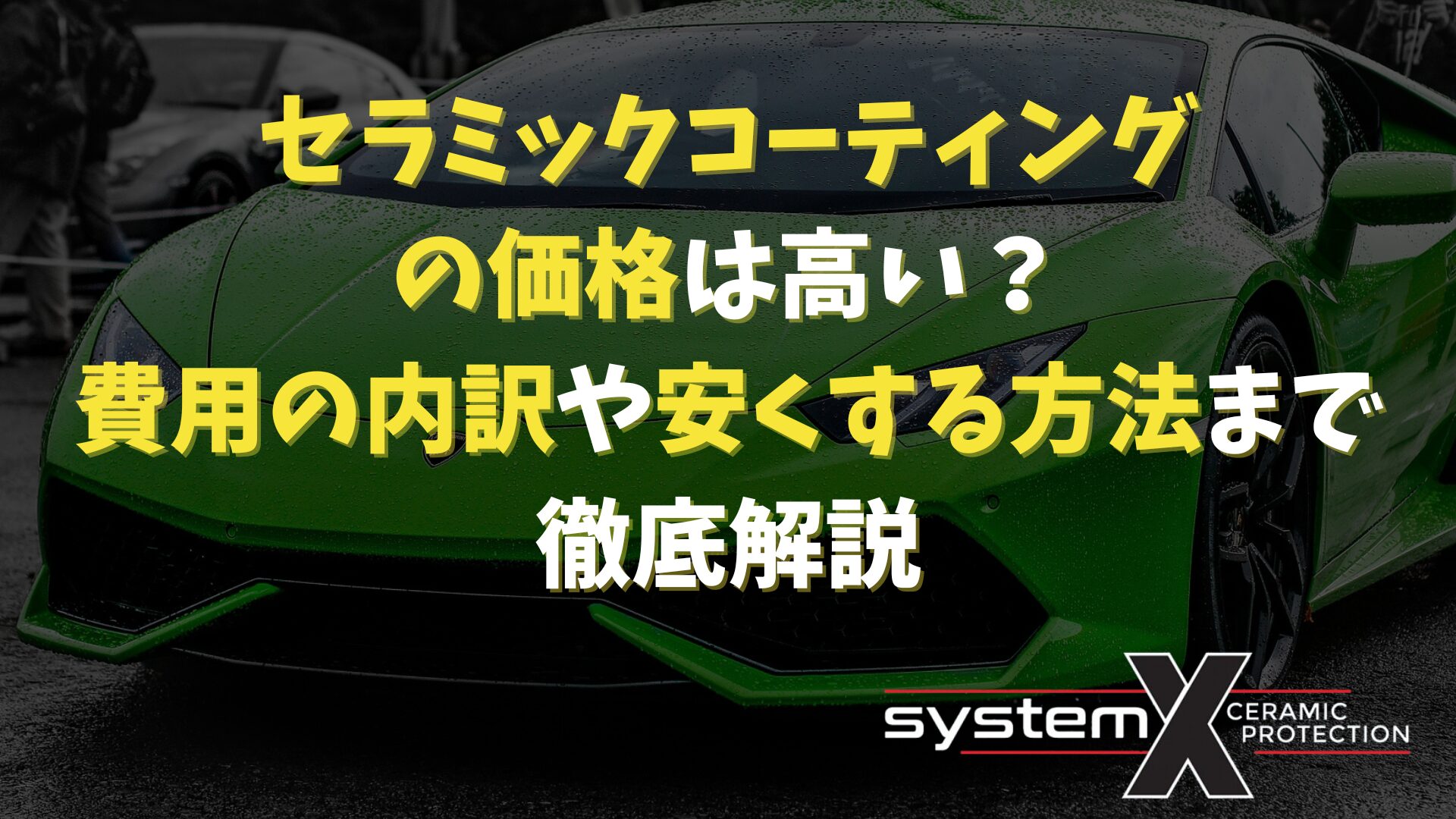 セラミックコーティングの施工価格について解説するイメージ