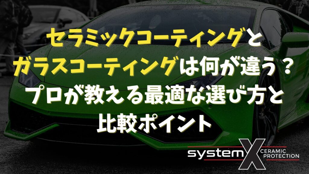 セラミックコーティングとガラスコーティングの違いなどを解説するイメージ