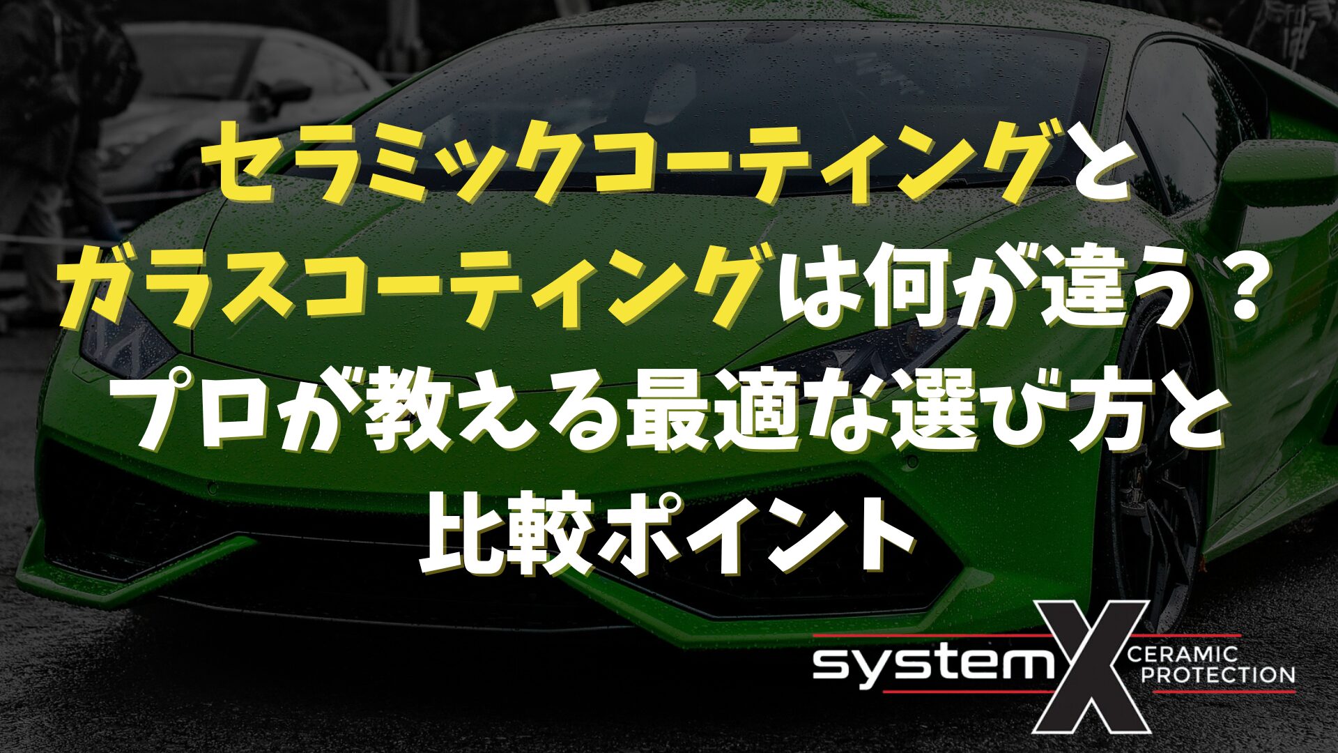 セラミックコーティングとガラスコーティングの違いなどを解説するイメージ