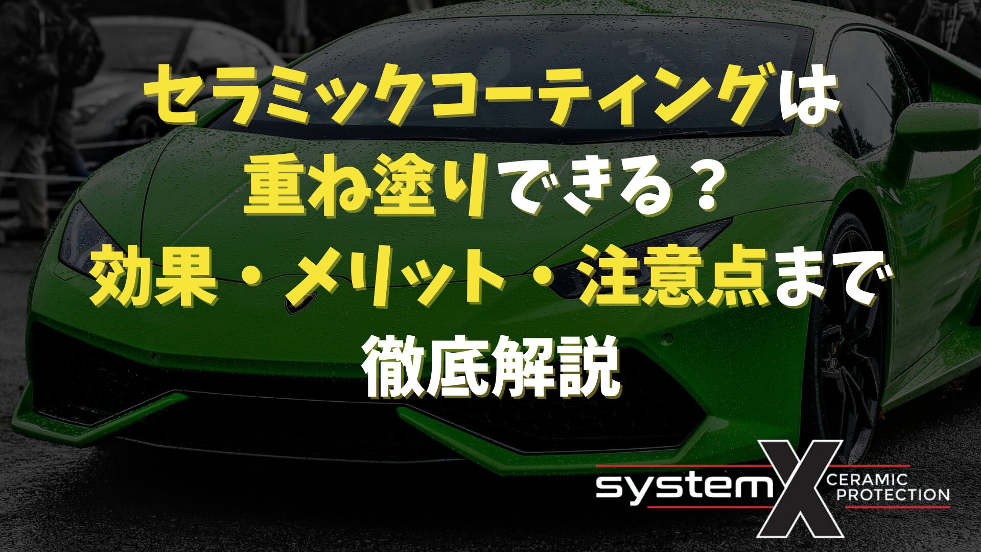 セラミックコーティングの重ね塗りについて解説するイメージ