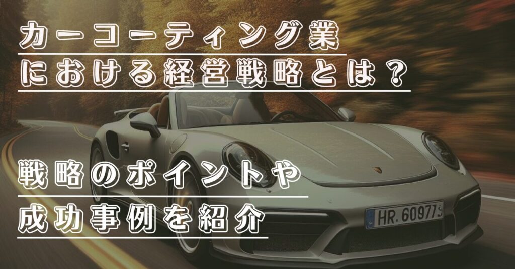カーコーティング業における経営戦略とは？戦略のポイントや成功事例を紹介