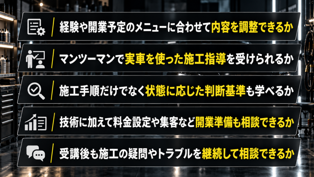 カーコーティングの技術講習の受講先を選ぶポイント