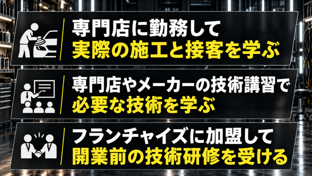 開業に必要なカーコーティング技術を学ぶ方法